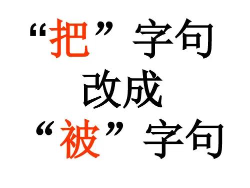 把字句改成被字句练习题