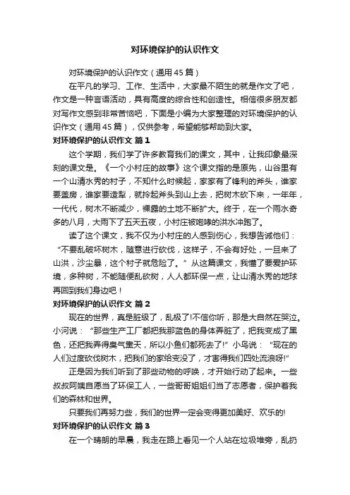 对环境保护的认识作文（通用45篇）