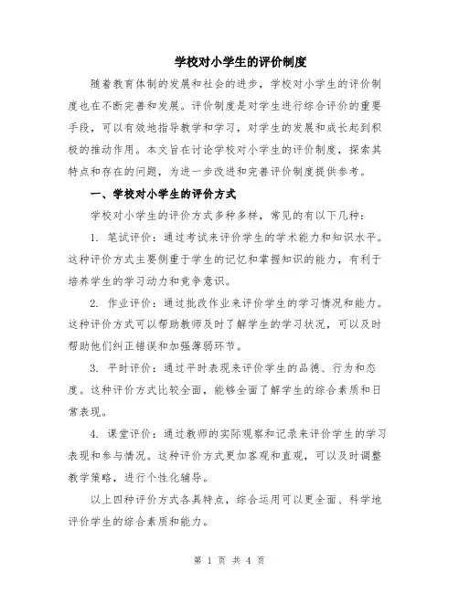 学校对小学生的评价制度