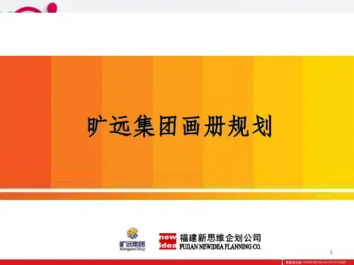 新思维-旷远集团画册规划方案_OK