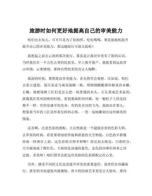 旅游时如何更好地提高自己的审美能力