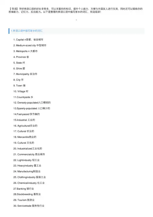 英语口语中描写家乡的词汇