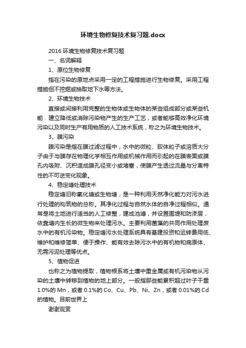 环境生物修复技术复习题.docx
