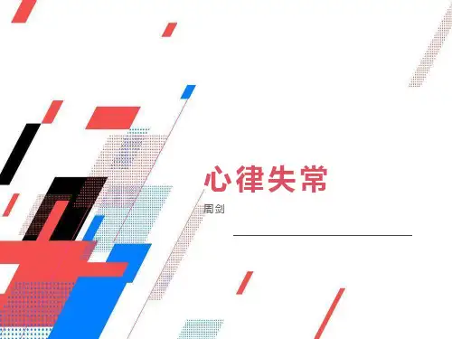 常见心律失常课件