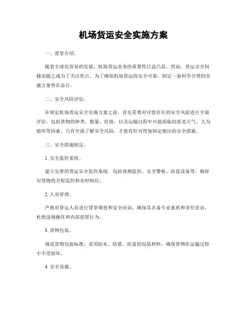 机场货运安全实施方案