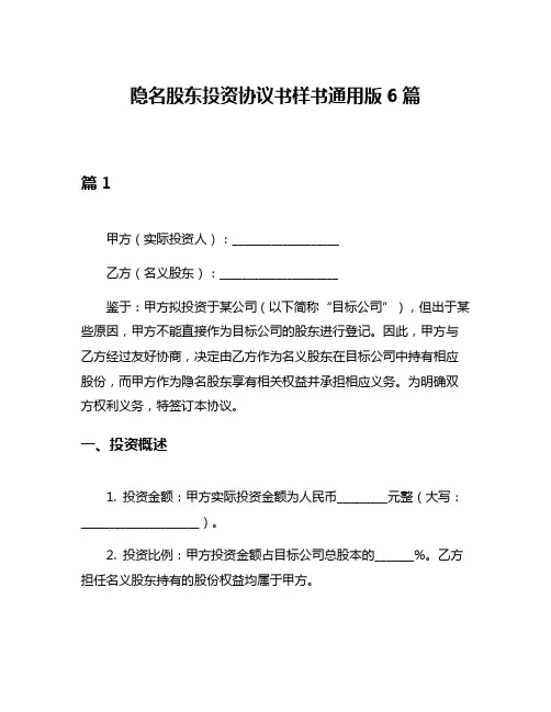 隐名股东投资协议书样书通用版6篇