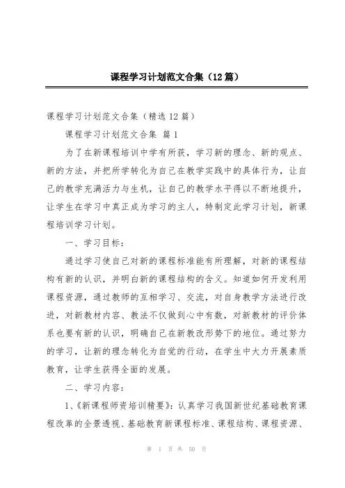 课程学习计划范文合集(12篇)