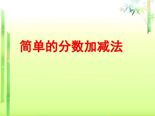 三年级上册数学课件简单的分数加减法苏教版(共27张PPT)