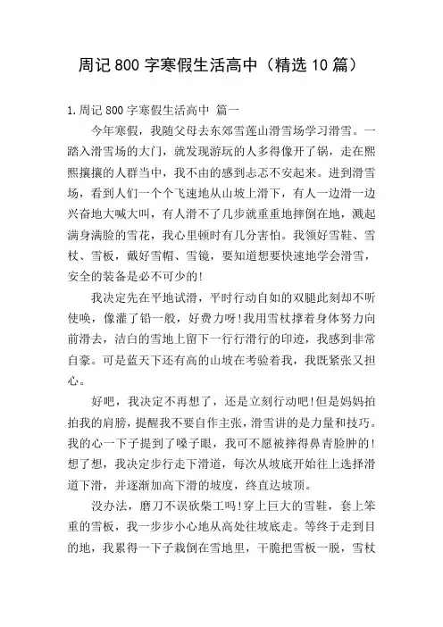 周记800字寒假生活高中(精选10篇)