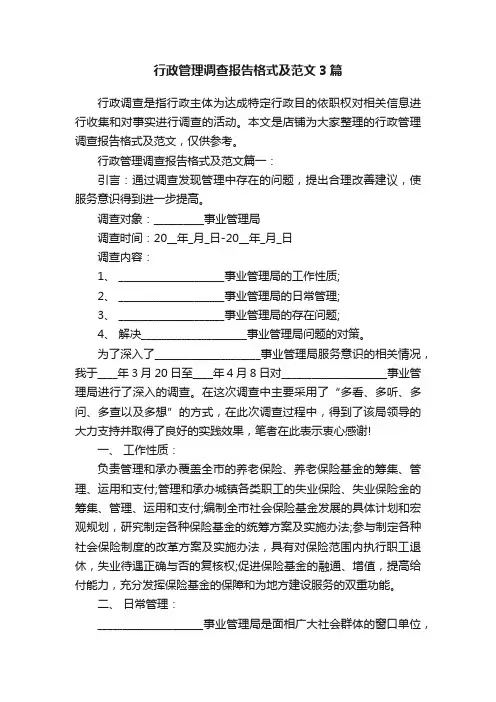 行政管理调查报告格式及范文3篇
