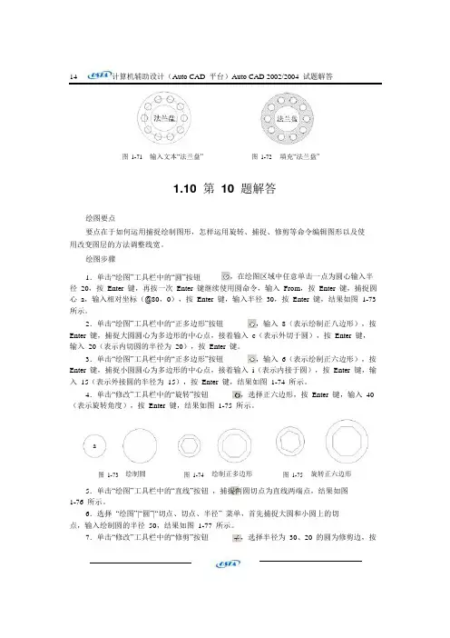 AutoCAD2002_2004试题汇编答案_第一单元1-10