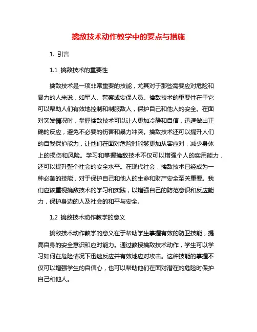 擒敌技术动作教学中的要点与措施