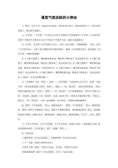 课堂气氛活跃的小律动