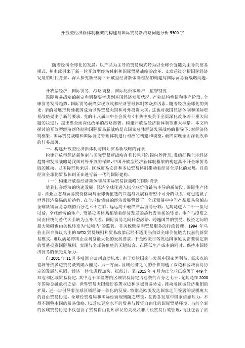 开放型经济新体制框架的构建与国际贸易新战略问题分析5300字