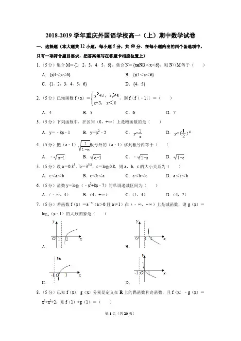 2018-2019学年重庆外国语学校高一(上)期中考试数学试卷及答案解析