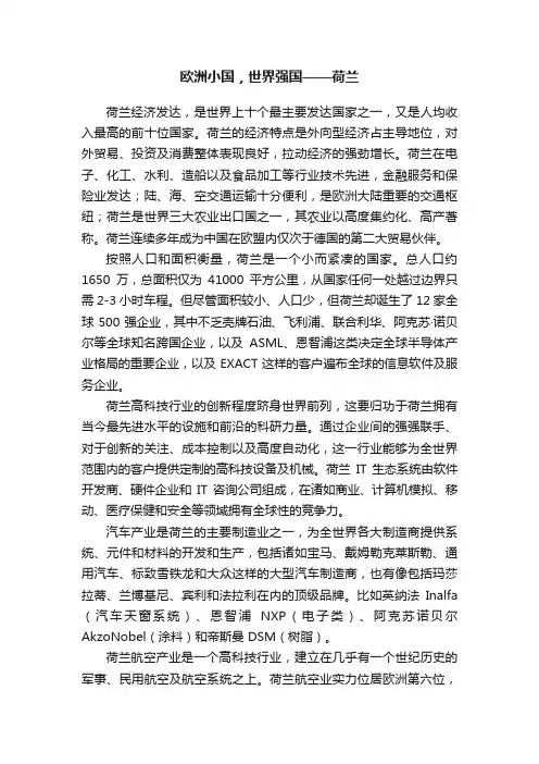 欧洲小国，世界强国——荷兰
