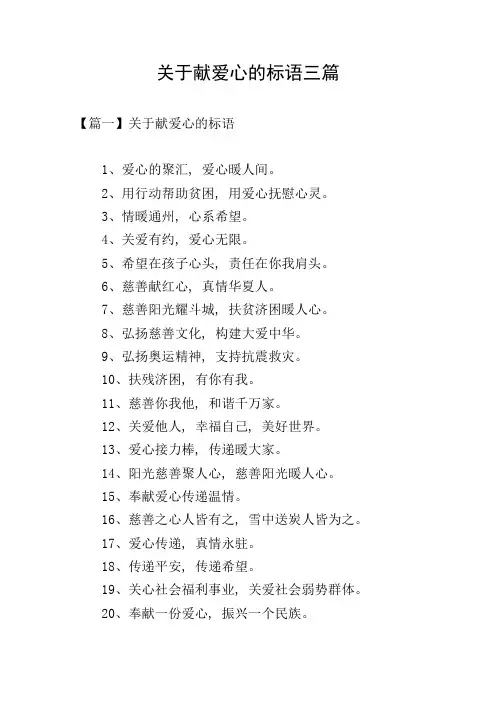 关于献爱心的标语三篇