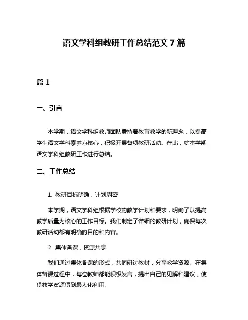 语文学科组教研工作总结范文7篇