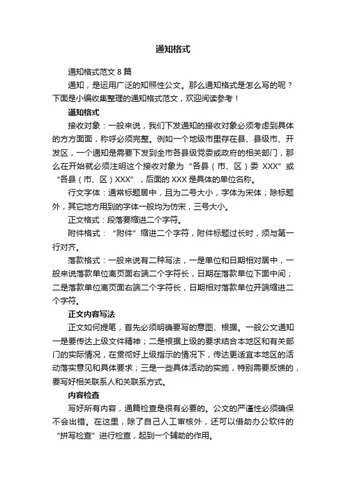 通知格式范文8篇