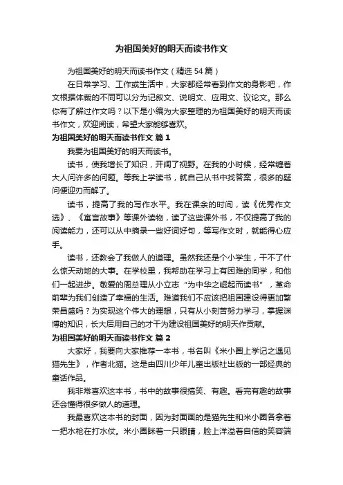 为祖国美好的明天而读书作文（精选54篇）
