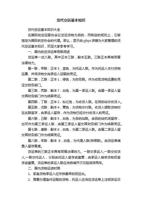 货代空运基本知识
