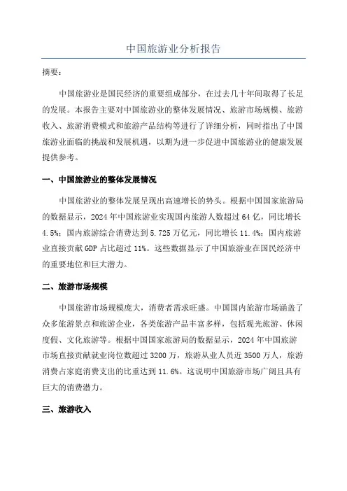 中国旅游业分析报告