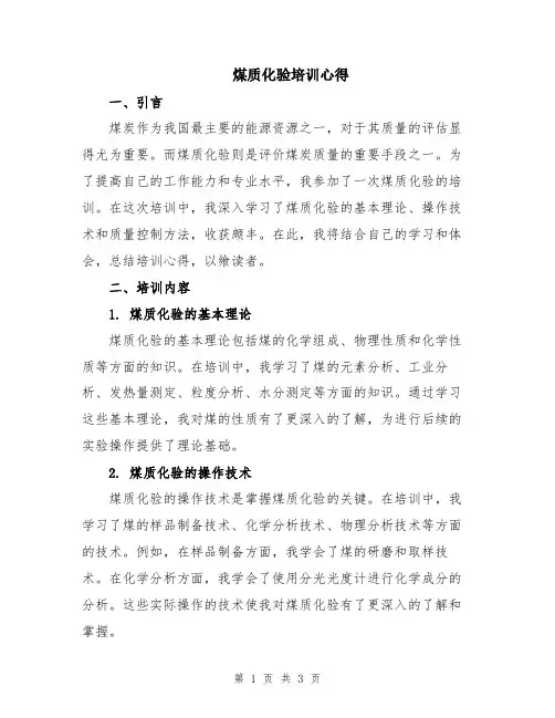 煤质化验培训心得