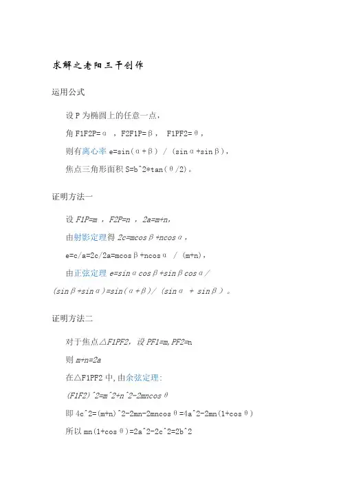 椭圆焦点三角形面积公式