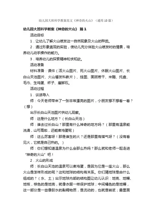 幼儿园大班科学教案范文《神奇的火山》（通用10篇）
