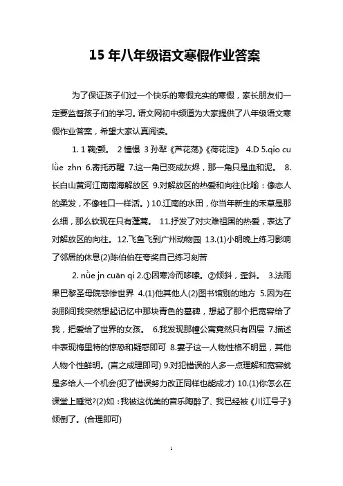 15年八年级语文寒假作业答案
