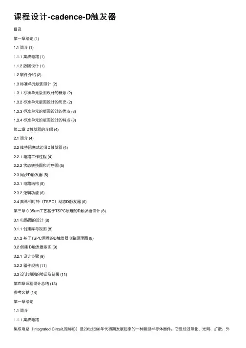 课程设计-cadence-D触发器