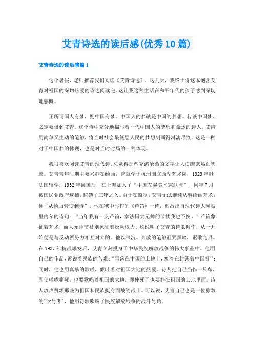 艾青诗选的读后感(优秀10篇)