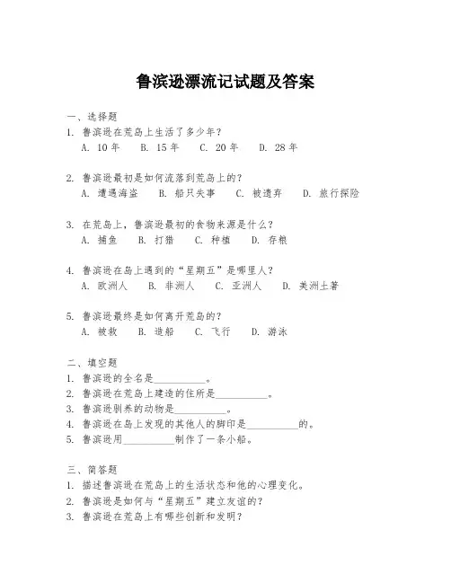 鲁滨逊漂流记试题及答案