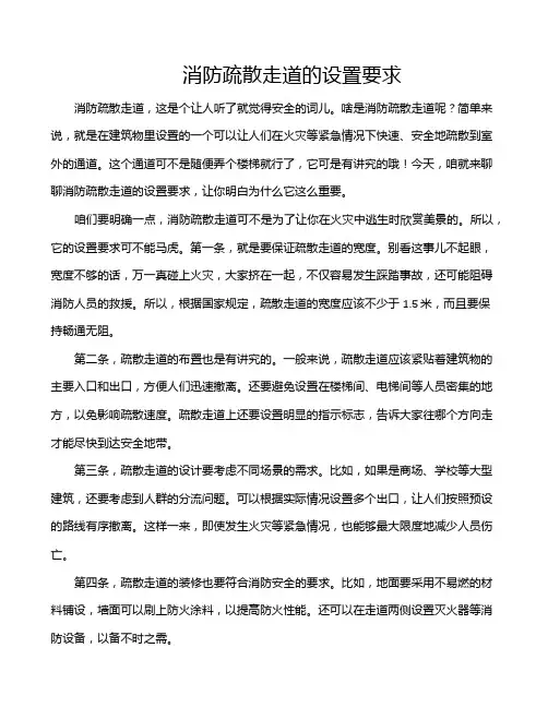 消防疏散走道的设置要求