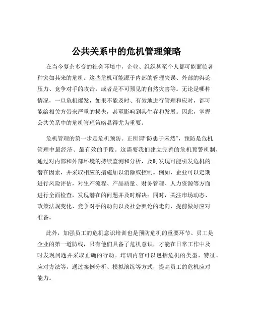 公共关系中的危机管理策略