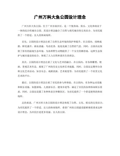 广州万科大鱼公园设计理念