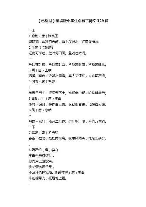 （已整理）部编版小学生必背古诗文129首