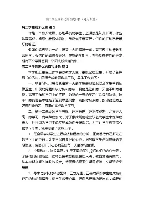 高二学生期末优秀自我评价（通用8篇）