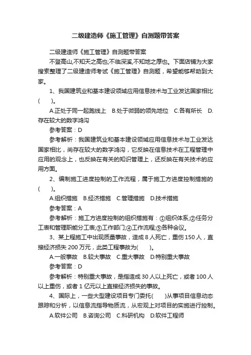 二级建造师《施工管理》自测题带答案