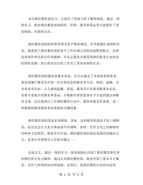 《酒店餐饮部实习周记》范文