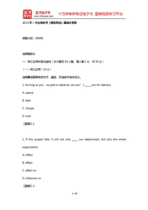 2012年1月全国自考《基础英语》真题及答案【圣才出品】