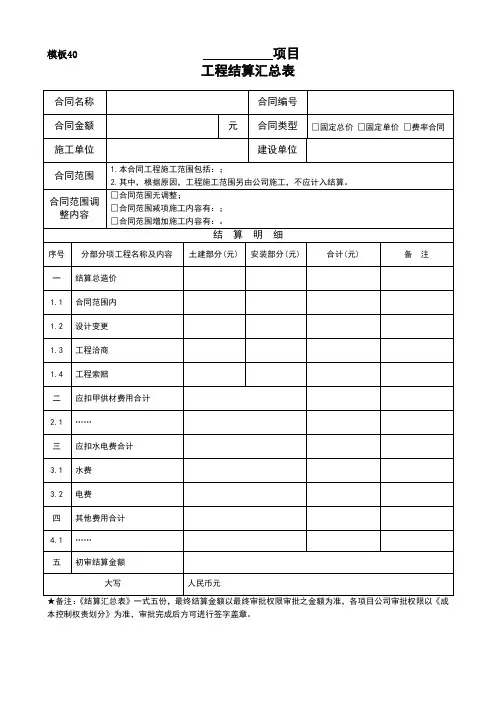 模板40《工程结算汇总表》