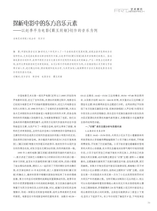 探析电影中的东方音乐元素——以赵季平为电影《霸王别姬》创作的