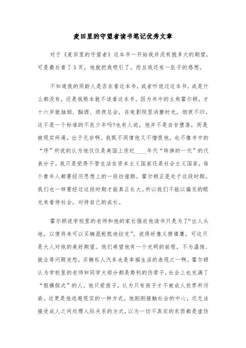 麦田里的守望者读书笔记优秀文章（六篇）