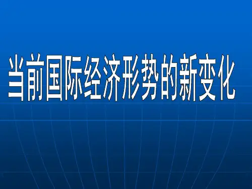 当前国际形势的新变化