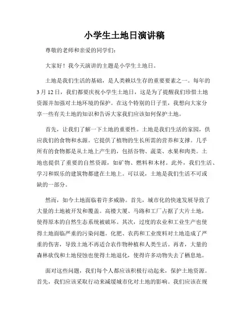 小学生土地日演讲稿