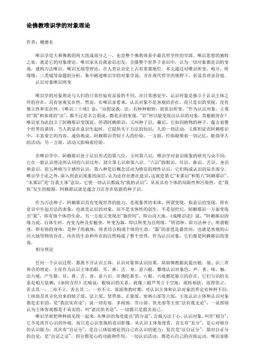 论佛教唯识学的对象理论