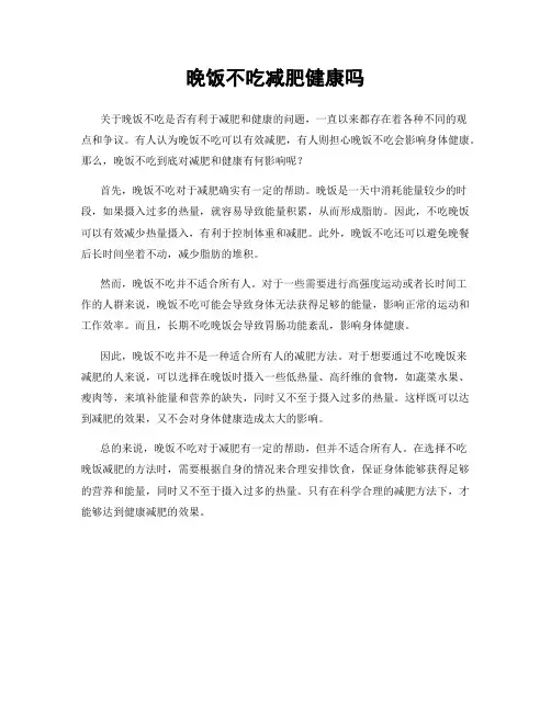 晚饭不吃减肥健康吗