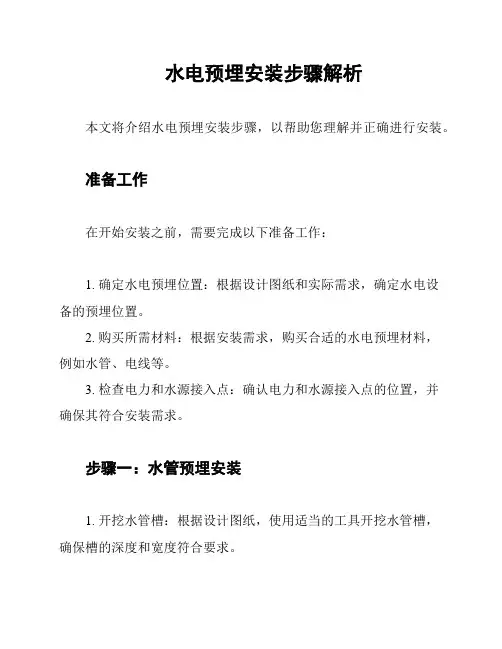 水电预埋安装步骤解析