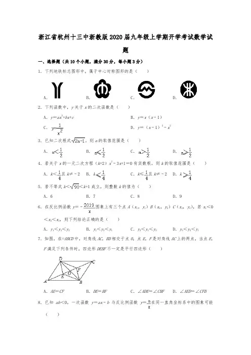 浙江省杭州十三中浙教版2020届九年级上学期开学考试数学试题 含答案